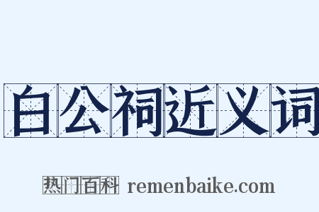 白公祠近义词是什么意思的图片